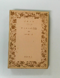 アミエルの日記　8