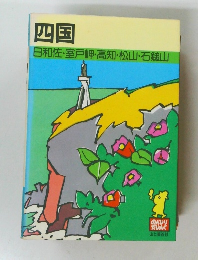 四国 日和佐・室戸岬・高知・松山・石鎚山