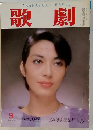 歌劇　9月号