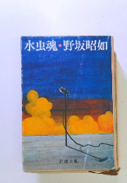 水虫魂・野坂昭如