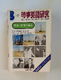 時事英語研究　1974　3