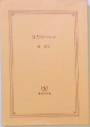 百万のマルコ