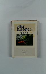 人間と仏法を語る　5