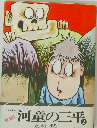 河童の三平　2