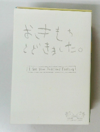 おきもちとどきました。