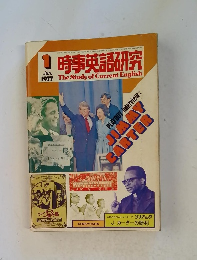 時事英語研究 1977年1月号
