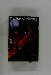 デビクロくんの恋と魔法