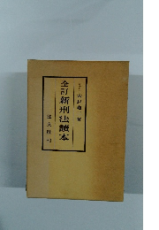 全訂新刑法讀本