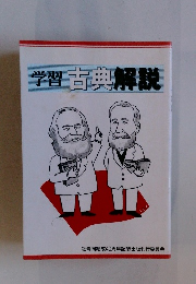 学習 古典解説