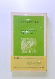 日本資本主義の没落　7
