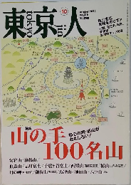 東京人　2012　10