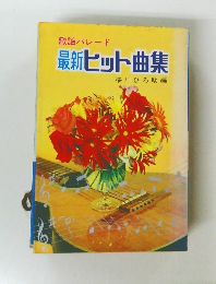 歌謡パレード　最新ヒット曲集