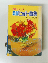 歌謡パレード　最新ヒット曲集