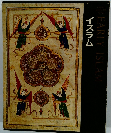 ライフ人間世界史〈第12〉イスラム