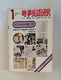 時事英語研究　1974年1月号