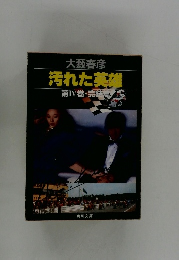 汚れた英雄 第IV巻　完結編