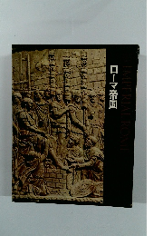 IMPERIAL　ROME　ローマ帝国