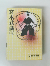 宮本武蔵　6