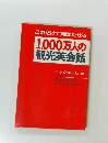 これだけで用がたせる 1,000万人の観光英会話
