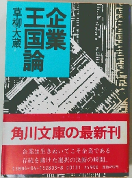 企業王国論