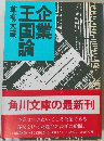 企業王国論