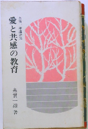 愛と共感の教育　糸賀一雄講話集