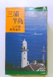 三浦半島　江の島湘南海岸