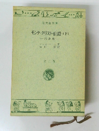 モンテ・クリスト伯爵 (下) 緒訳版