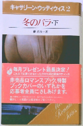 キャサリン・ウッディウィス 2 冬のバラ・下