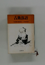 古典落語　9　武家仇討ばなし