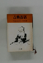古典落語　9　武家仇討ばなし