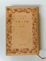 小僧の神様　他十篇