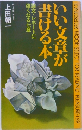 いい文章が書ける本
