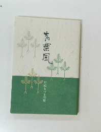 青葉風　　村松なつを句集