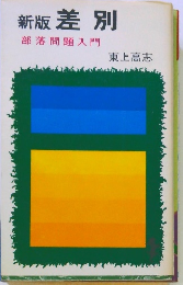新版　差別　部落問題入門