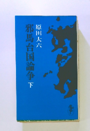 邪馬台国論争下