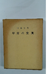 甲府の変遷　明治百年