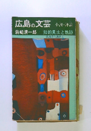 広島の文芸 小説・評論