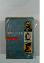 少年少女世界伝記全集　2　　アメリカ編 (2)