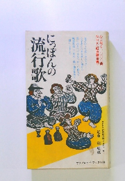 にっぽんの流行歌