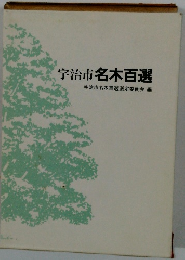 宇治市名木百選