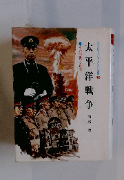 国土社・ノンフィクション全集　18　太平洋戦争
