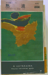 <87分署シリーズ> 熱 波