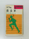 走る本　足は生と精をつよくする