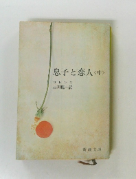 息子と恋人<中>