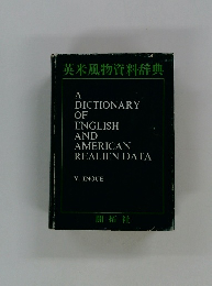 英米風物資料辞典