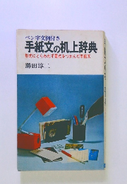 手紙文の机上辞典