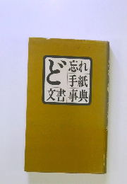 ど忘れ手紙文書事典