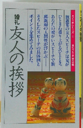 締礼 友人の挨拶