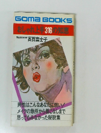 おしゃれ上手 316 の知恵